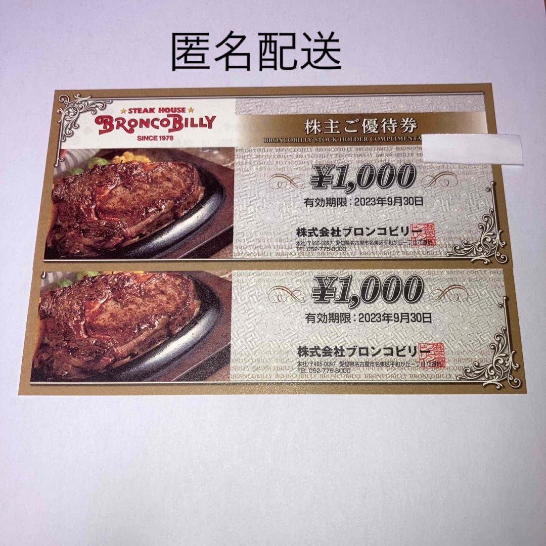 匿名配送　ブロンコビリー　株主優待券　2000円分