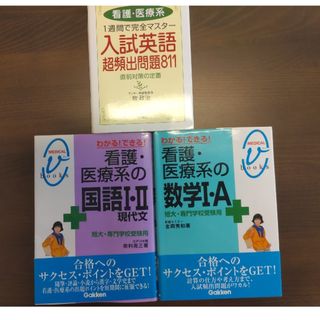 ガッケン(学研)の医療看護受験テキスト３冊(語学/参考書)