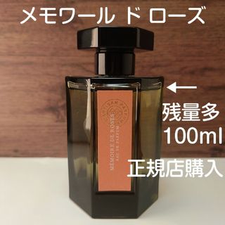 美品 「メモワールドローズ」100ml ラルチザンパフューム