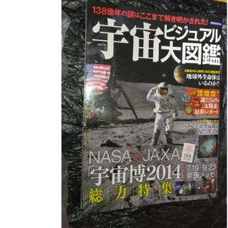 ヨウセンシャ(洋泉社)の宇宙ビジュアル大図鑑(科学/技術)