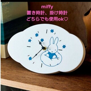 ミッフィー(miffy)のリンネル　付録　ミッフィー　置き時計になるスタンド付き雲形　掛け時計(置時計)