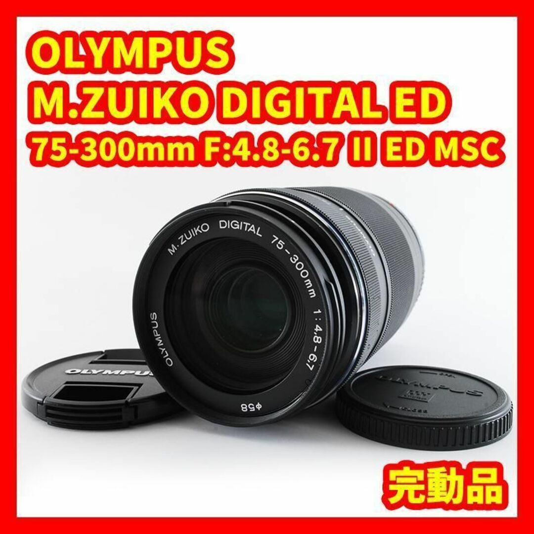 ☆美品☆OLYMPUS 75-300mm 4.8-6.7 Ⅱ ED MSC | gdgoenkalapetite.com