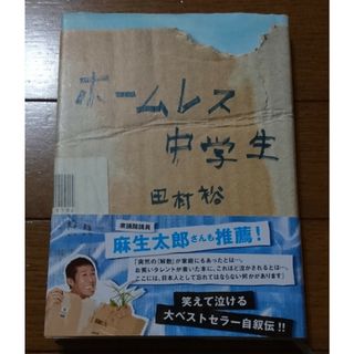 ワニブックス(ワニブックス)のホ－ムレス中学生　/田村裕（ハードカバー お笑いコンビ麒麟 自叙伝 せつな面白い(ノンフィクション/教養)