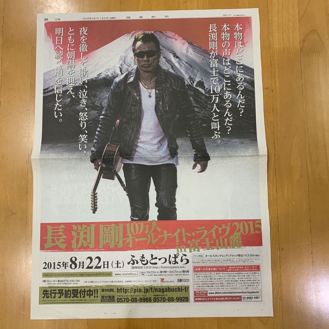 読売新聞 全面広告 長渕剛 10万人オールナイト・ライブ2015in富士山麓 エンタメ/ホビーのコレクション(印刷物)の商品写真