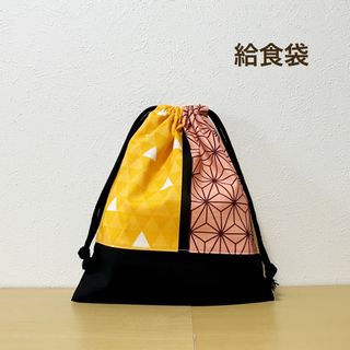 ハンドメイド★ 給食袋　鱗×麻の葉(外出用品)