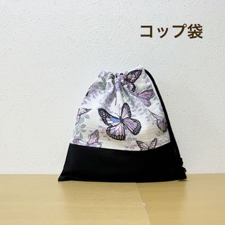 ハンドメイド★ コップ袋　蝶々×パープル(外出用品)