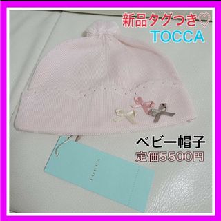 トッカ(TOCCA)の新品タグつき♡トッカ F ベビー 日除け 防寒 帽子 ニット帽 ピンク リボン(帽子)