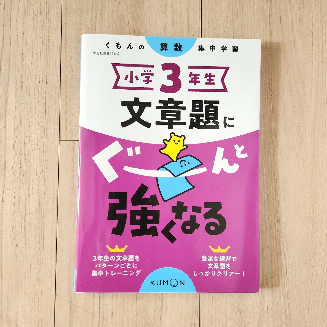 「小学3年生 文章題にぐーんと強くなる」 エンタメ/ホビーの本(語学/参考書)の商品写真