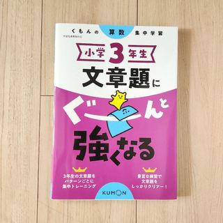 「小学3年生 文章題にぐーんと強くなる」(語学/参考書)