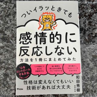 【本】ついイラッときても感情的に反応しない(文学/小説)