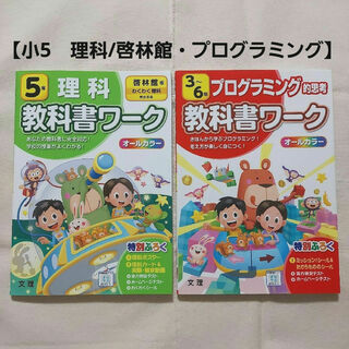 教科書ワーク(小5 理科/啓林館・小3～6 プログラミング的思考)(語学/参考書)