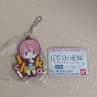 コウダンシャ(講談社)の【未使用】五等分の花嫁　カプセルラバーマスコット１　中野一花(ストラップ)