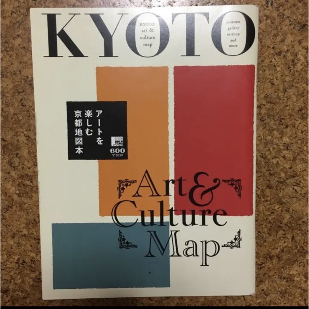 ア－トを楽しむ京都地図本 エンタメ/ホビーの本(地図/旅行ガイド)の商品写真