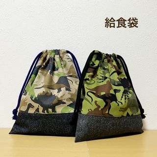 ハンドメイド★ 給食袋　恐竜　ベージュ×グリーン　2枚セット(外出用品)