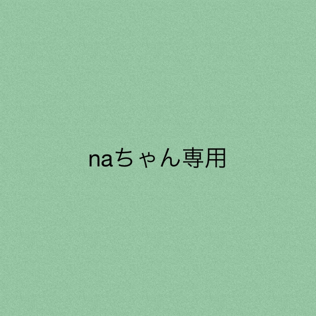 naちゃん★専用