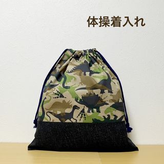 ハンドメイド★ 体操着入れ　恐竜×ベージュ(体操着入れ)