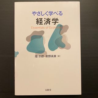 やさしく学べる経済学 日大通信(ビジネス/経済)