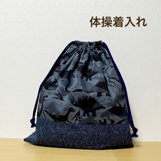 ハンドメイド★ 体操着入れ　恐竜×グレー(体操着入れ)