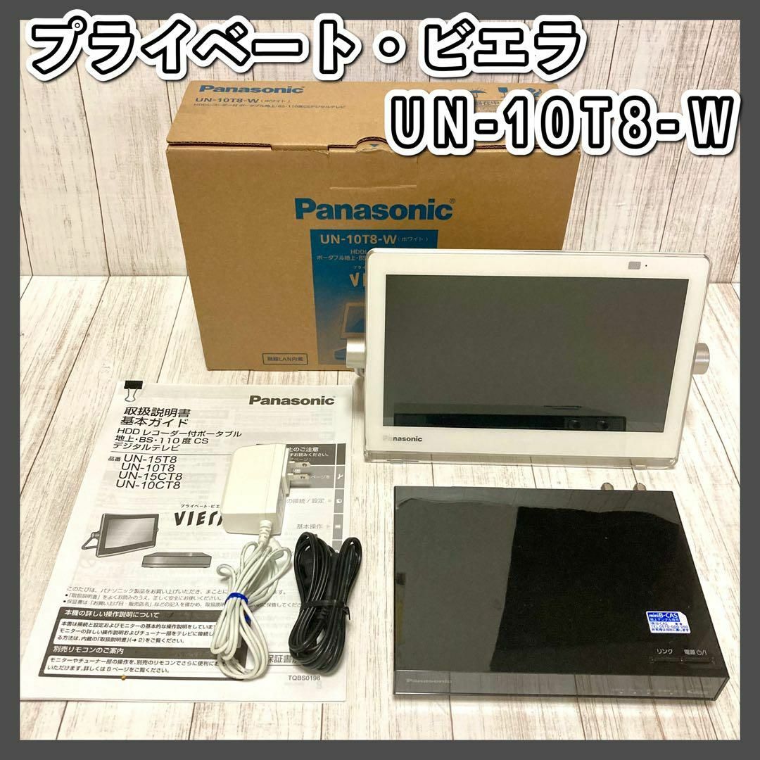 Panasonic パナソニック プライベート・ビエラ UN-10T8-W