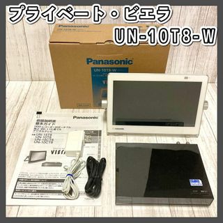 パナソニック(Panasonic)のPanasonic パナソニック プライベート・ビエラ UN-10T8-W(テレビ)