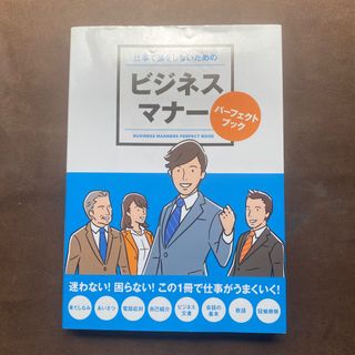 ビジネス本/仕事で損をしないためのビジネスマナ－パ－フェクトブック(ビジネス/経済)