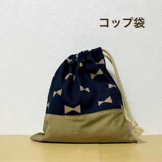 ハンドメイド★ コップ袋　リボン×ゴールド(外出用品)