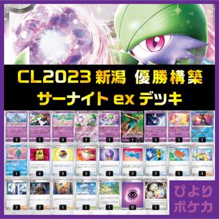 CL2023新潟 優勝 サーナイトexデッキ 【ヤマグチヨシユキ選手使用】A01-