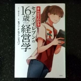 タカラジマシャ(宝島社)のセブン－イレブンの１６歳からの経営学 まんがでわかる(その他)