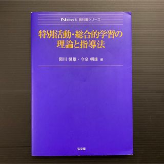 特別活動･総合的学習の理論と指導法 関川悦雄 今泉朝雄 日大通信(語学/参考書)