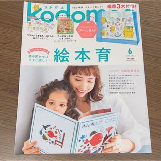 kodomoe (コドモエ) 2023年 06月号(結婚/出産/子育て)