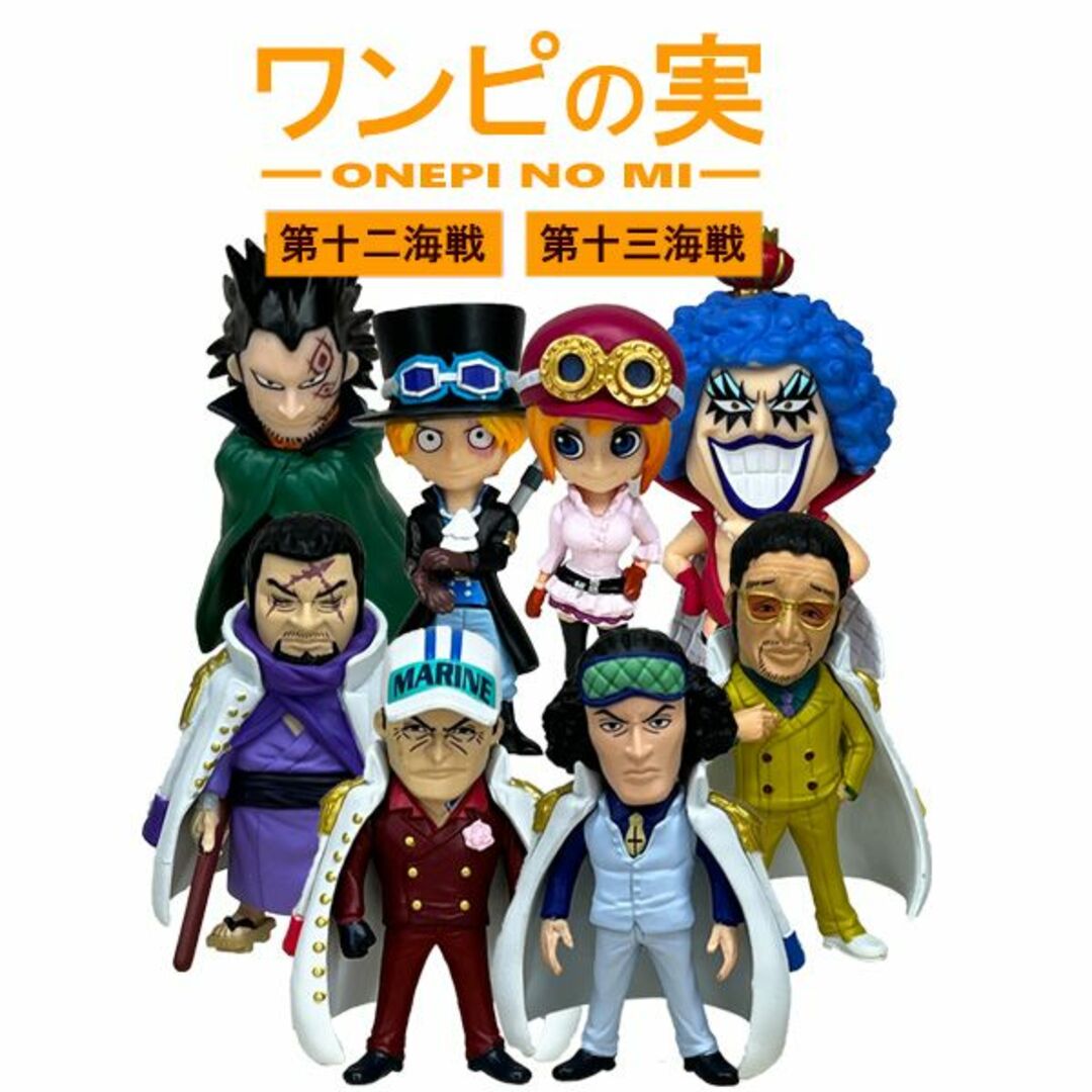 ワンピース ワンピの実 第十二海戦 第十三海戦 全8種セット コンプリート