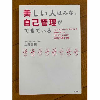 美しい人はみな、自己管理ができている(ファッション/美容)