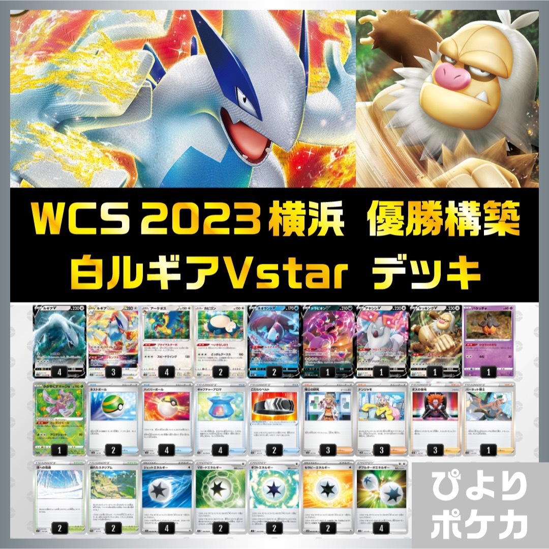 ルギアVSTAR WCS 横浜 シニア部門 優勝 ポケモンカード 構築済みデッキ