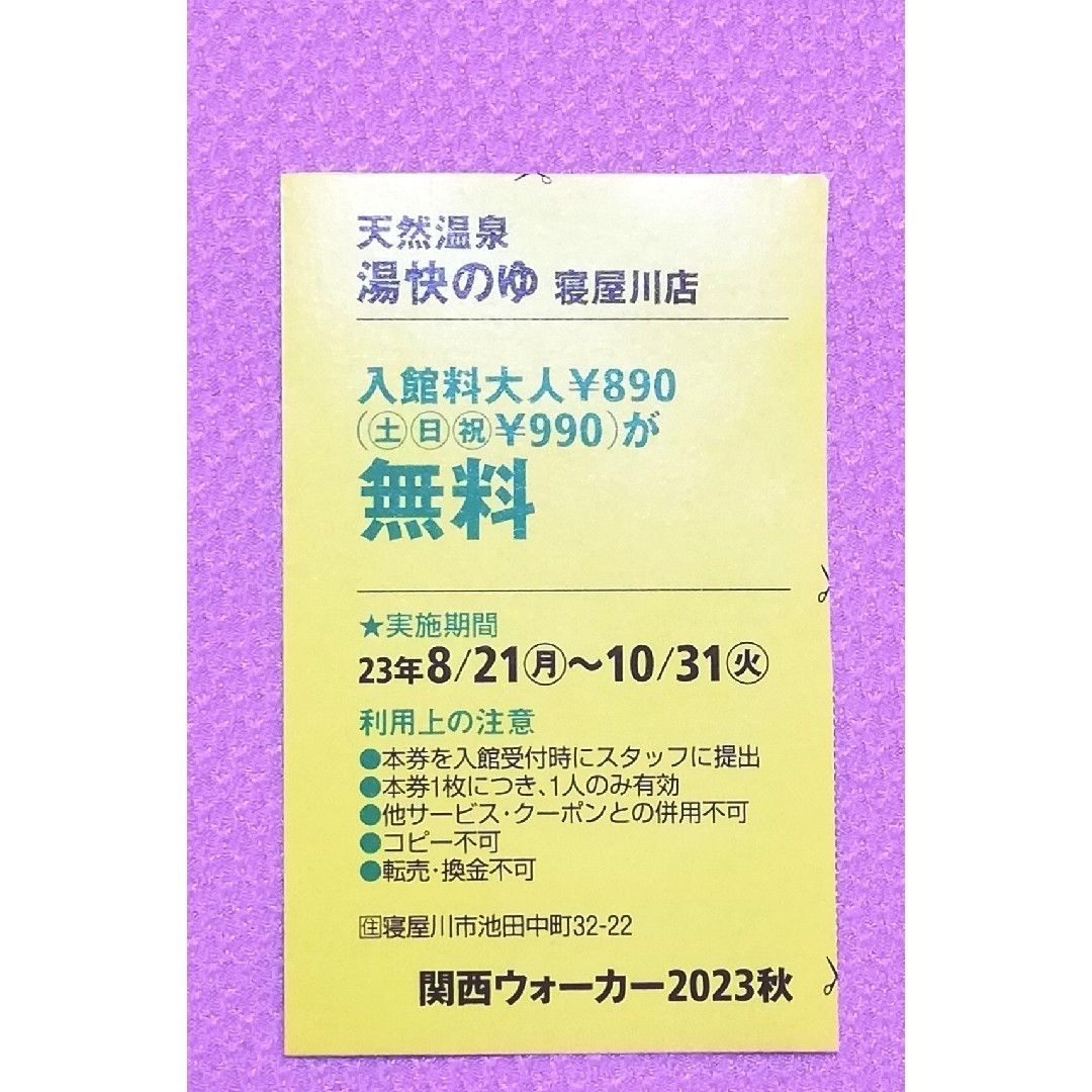 愉快の湯寝屋川8枚