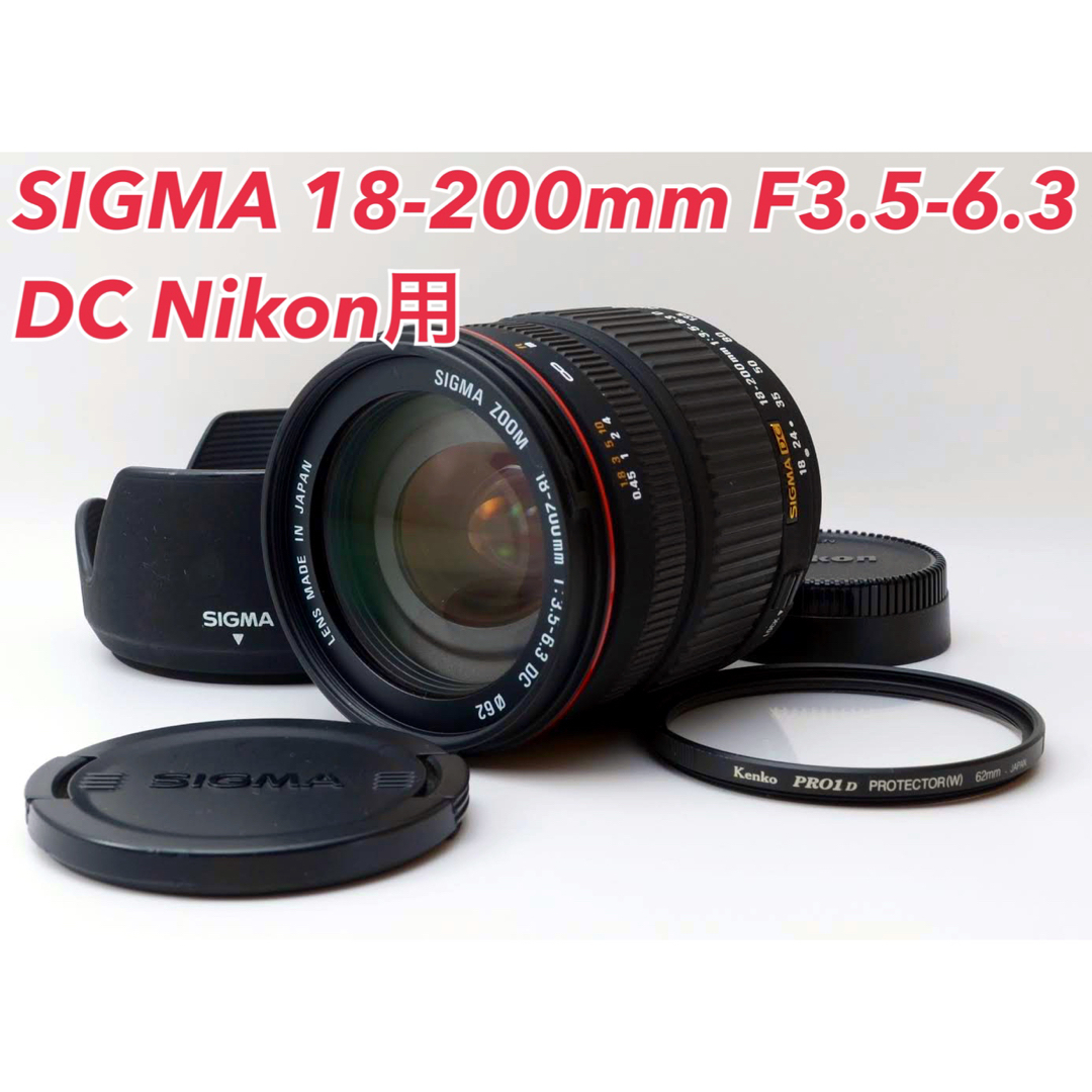 ★SIGMA 18-200mm DC Nikon用★お出かけに便利