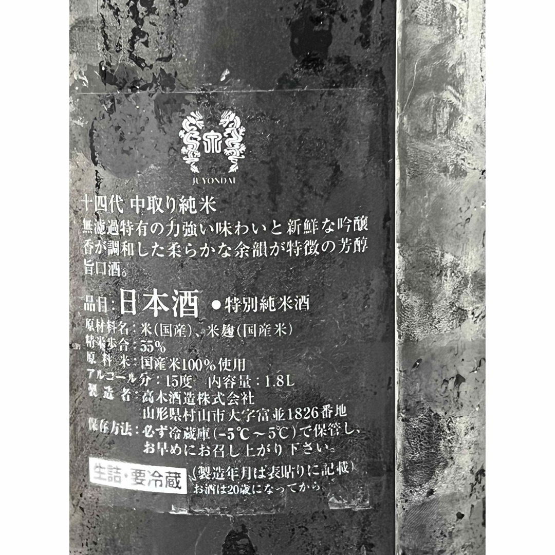 十四代　中取り純米　無濾過生詰1800ml