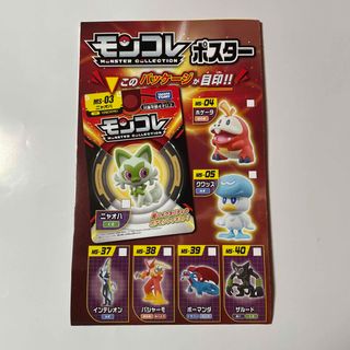 タカラトミー(Takara Tomy)のモンコレ  ポスター　片面(ポスター)