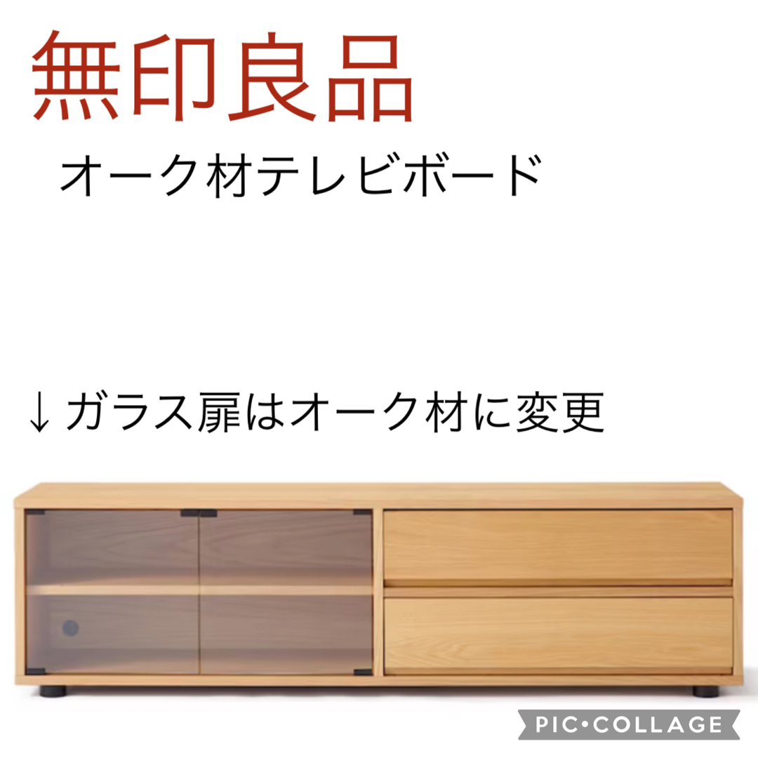 無印良品 スタッキングキャビネット オーク材 引き出し付き テレビ台