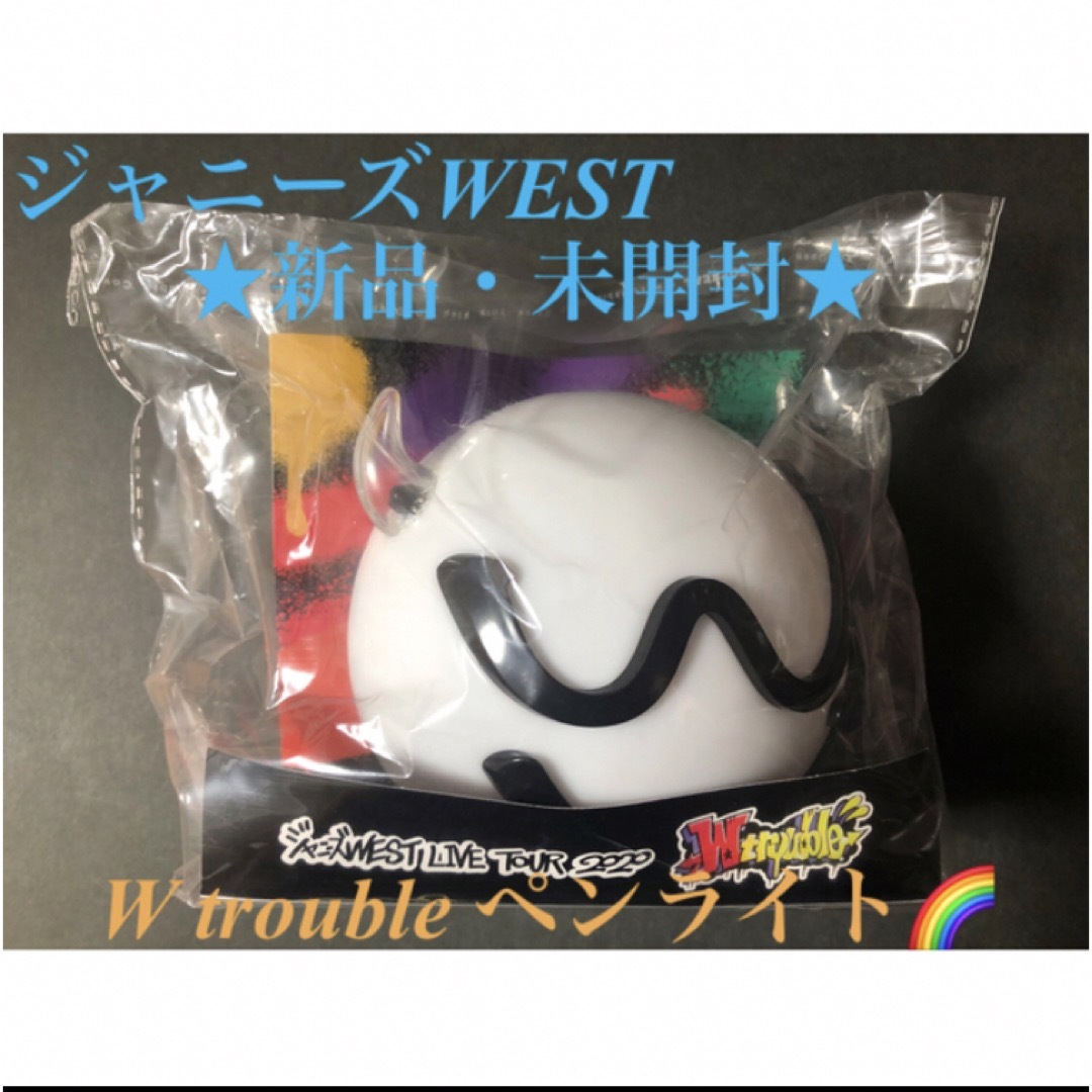 新品・未開封 ジャニーズWEST W troubleペンライト○毎日郵送します○ | フリマアプリ ラクマ