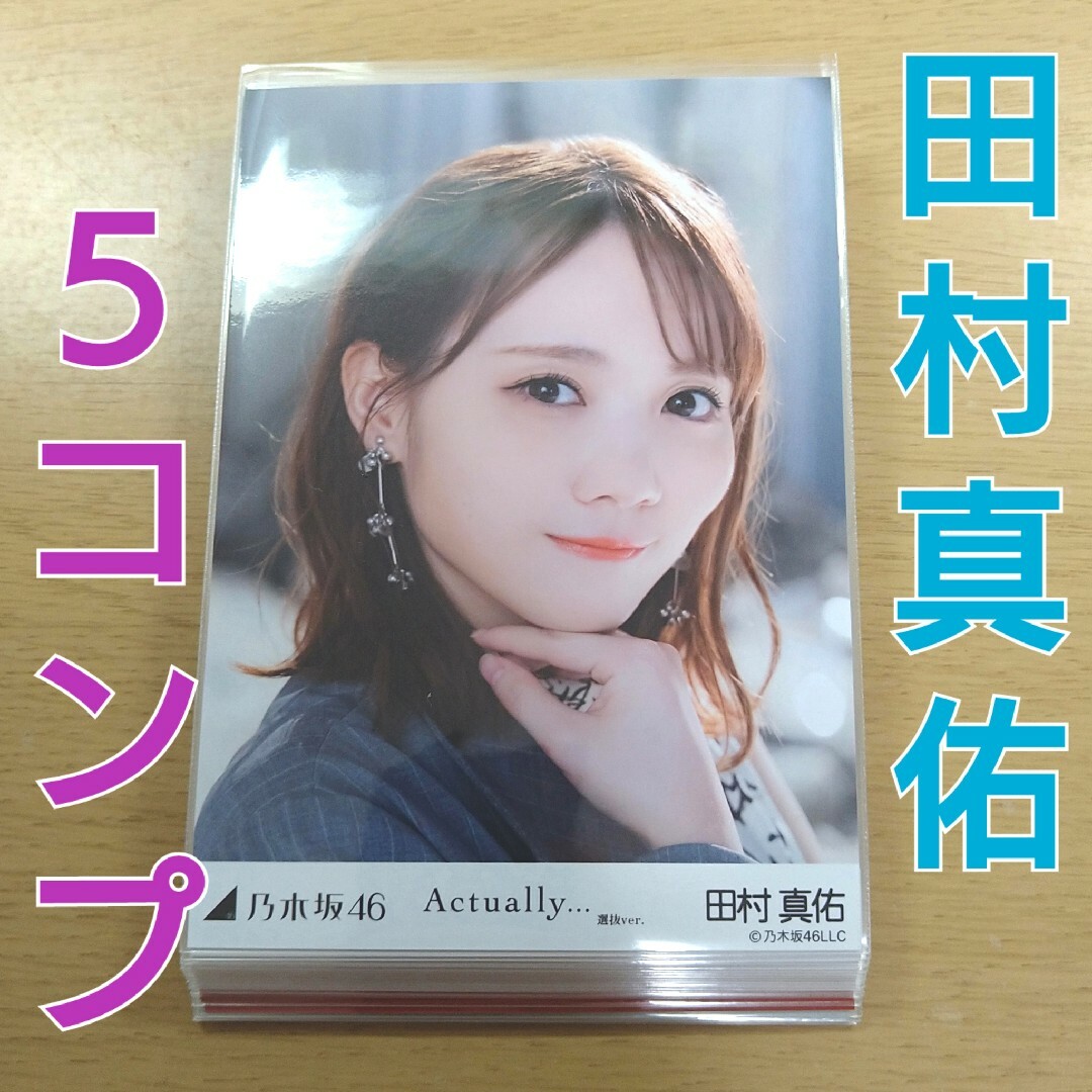 乃木坂46　田村真佑　生写真　まとめ売り