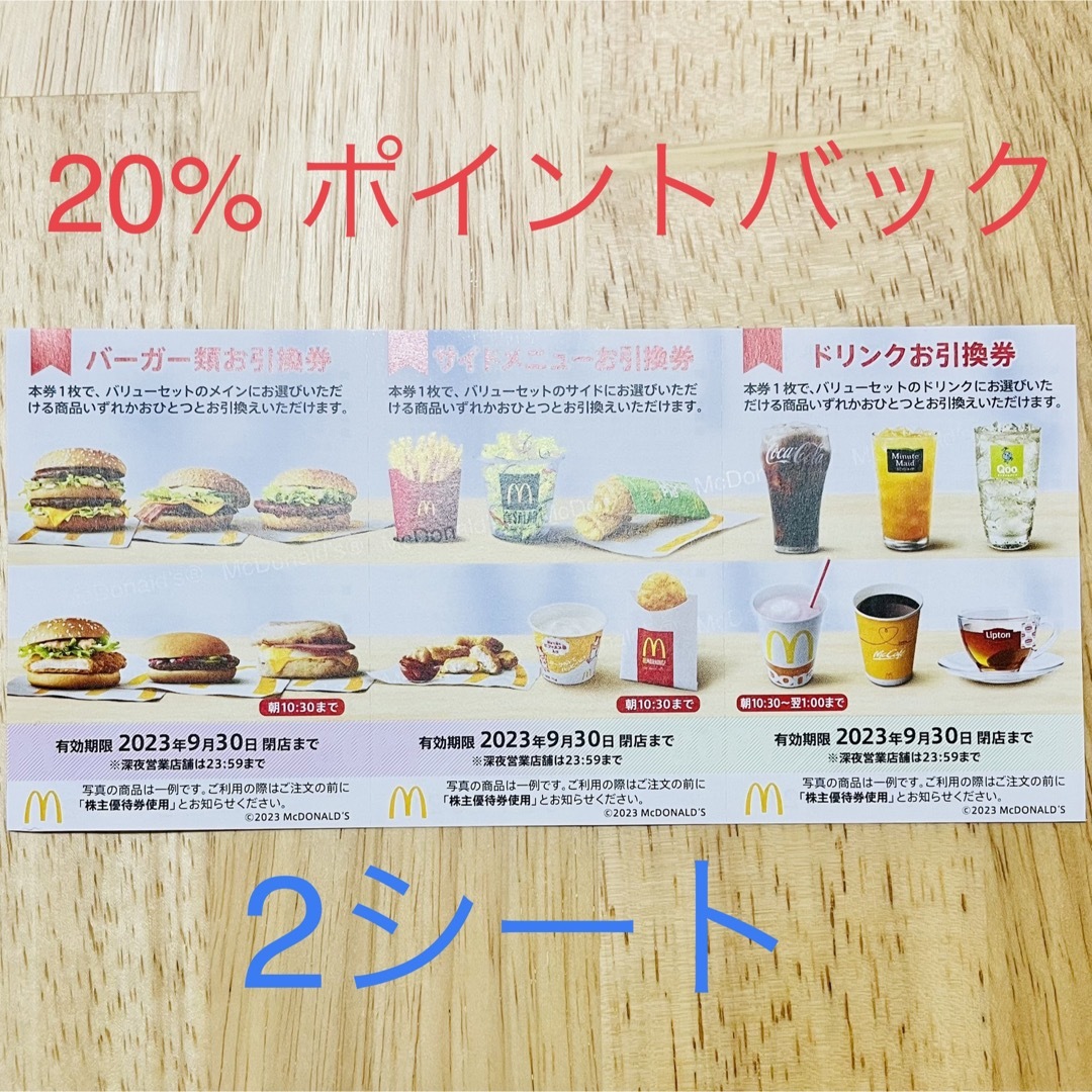 マクドナルド(マクドナルド)のマクドナルド　株主優待券　2シート　バーガー券　サイドメニュー券　ドリンク券 エンタメ/ホビーのエンタメ その他(その他)の商品写真