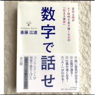 数字で話せ 文系人間がＡＩ時代を生き抜くための「伝える技術」(ビジネス/経済)