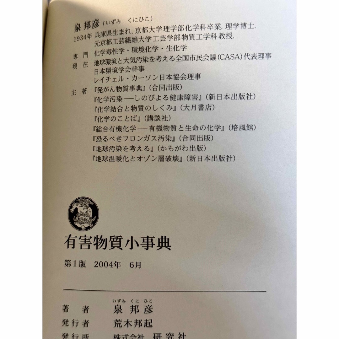 有害物質小事典