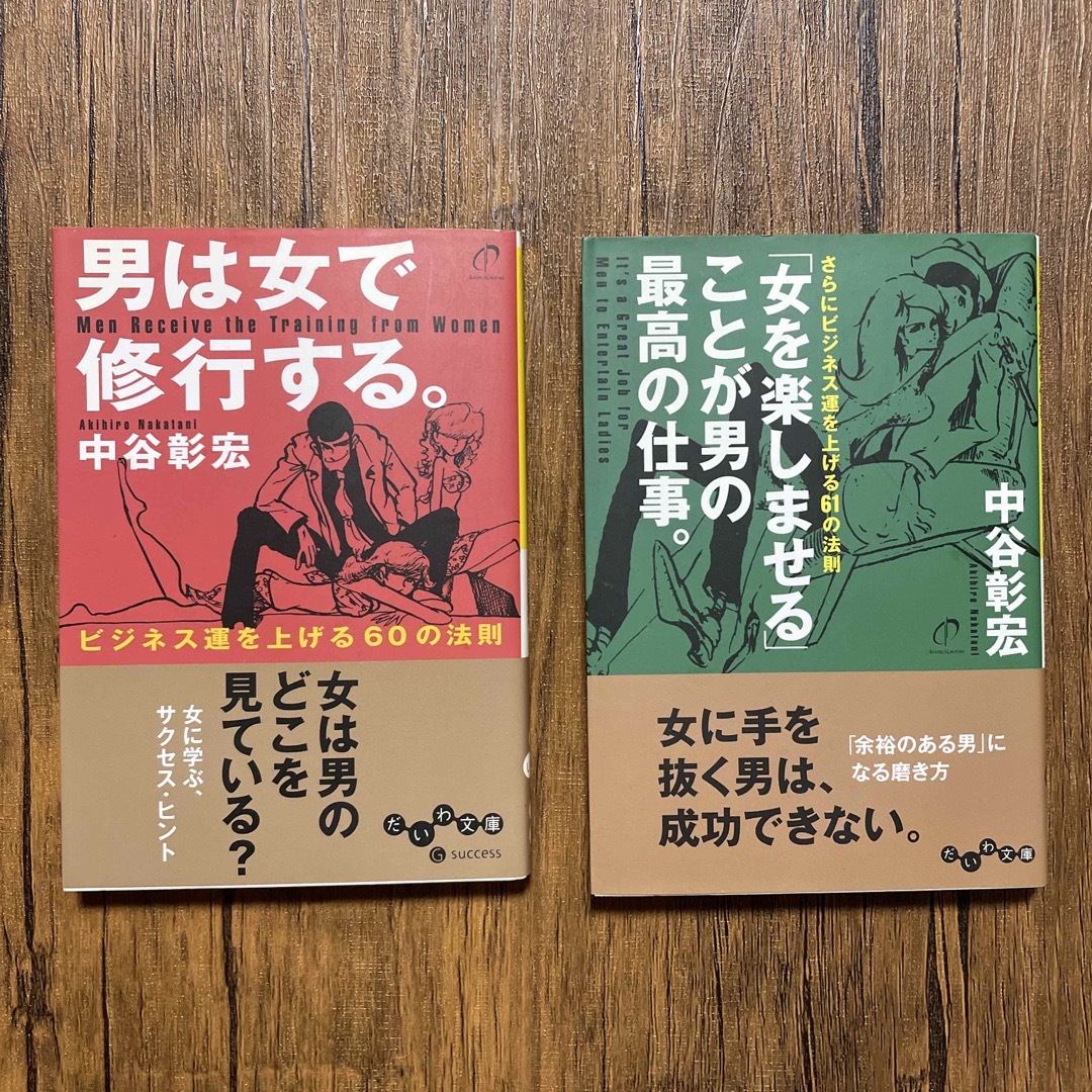 修行中's　2冊セット　男は女で修行する。　by　ビジネス運を上げる６０の法則の通販　shop｜ラクマ