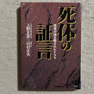 コウブンシャ(光文社)の上野正彦、山村正夫「死体の証言 死者が語る隠されたドラマ」(健康/医学)