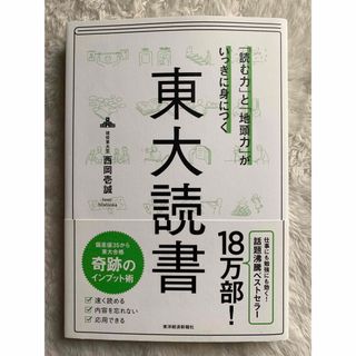 「読む力」と「地頭力」がいっきに身につく東大読書(ビジネス/経済)