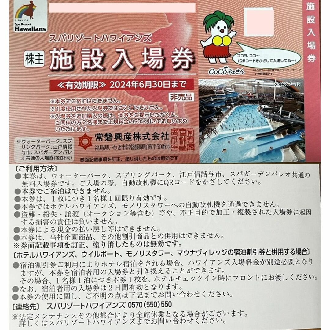 2枚 常磐興産 株主優待券 スパリゾートハワイアンズ 施設入場券 入場券 c チケットの施設利用券(プール)の商品写真