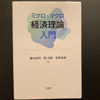 ミクロ・マクロ経済理論入門 日大通信(語学/参考書)