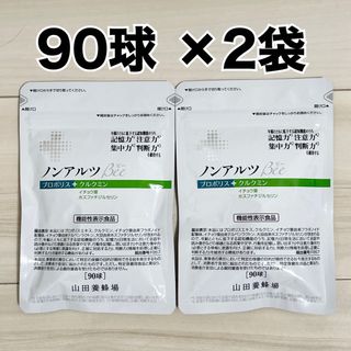 山田養蜂場 ノンアルツBee 90球 2袋 新品未開封