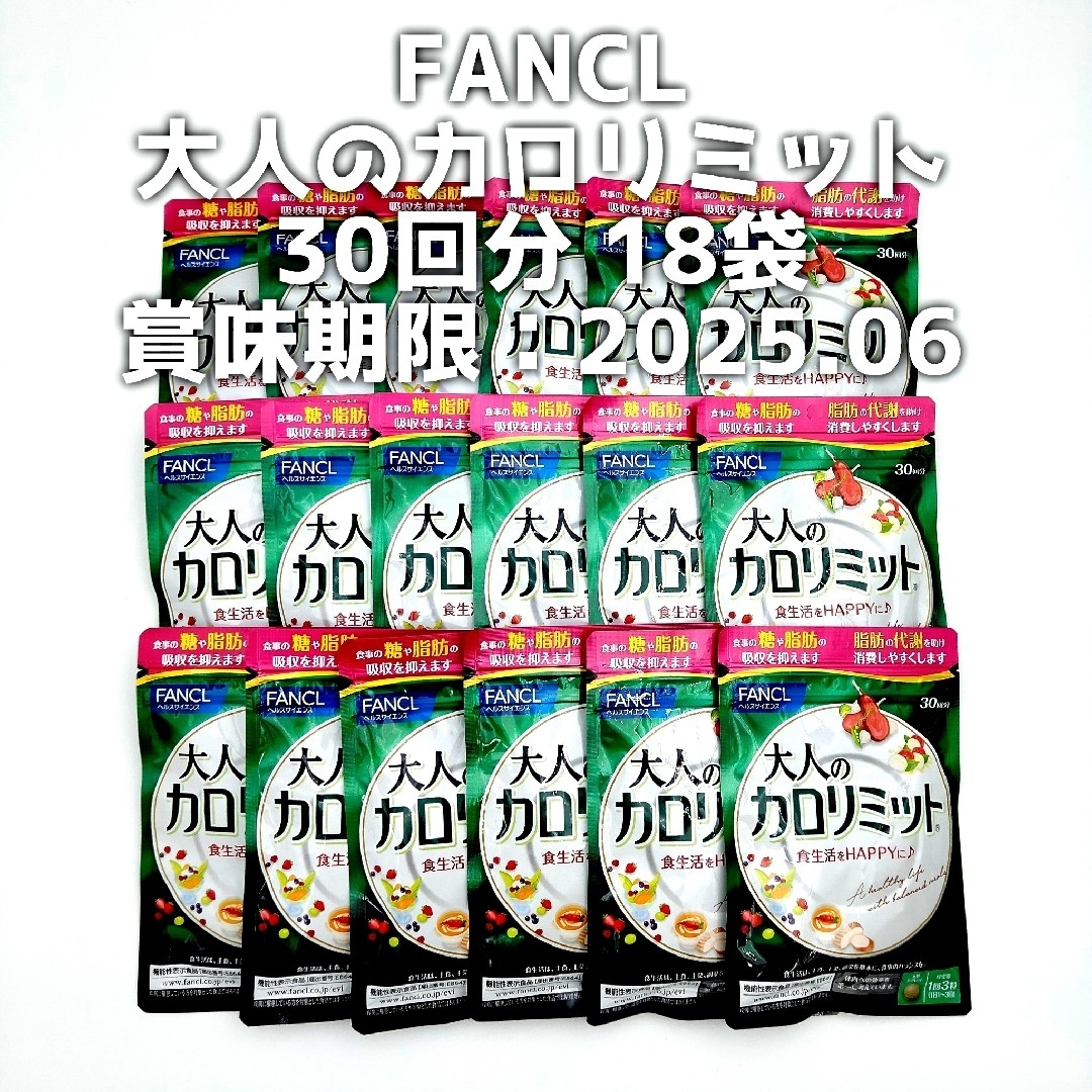 FANCL ファンケル 大人のカロリミット 30回分 18袋ダイエット